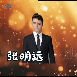张明远