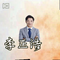 李正浩
