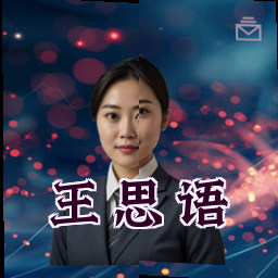 王思语